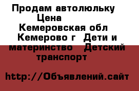 Продам автолюльку › Цена ­ 1 300 - Кемеровская обл., Кемерово г. Дети и материнство » Детский транспорт   